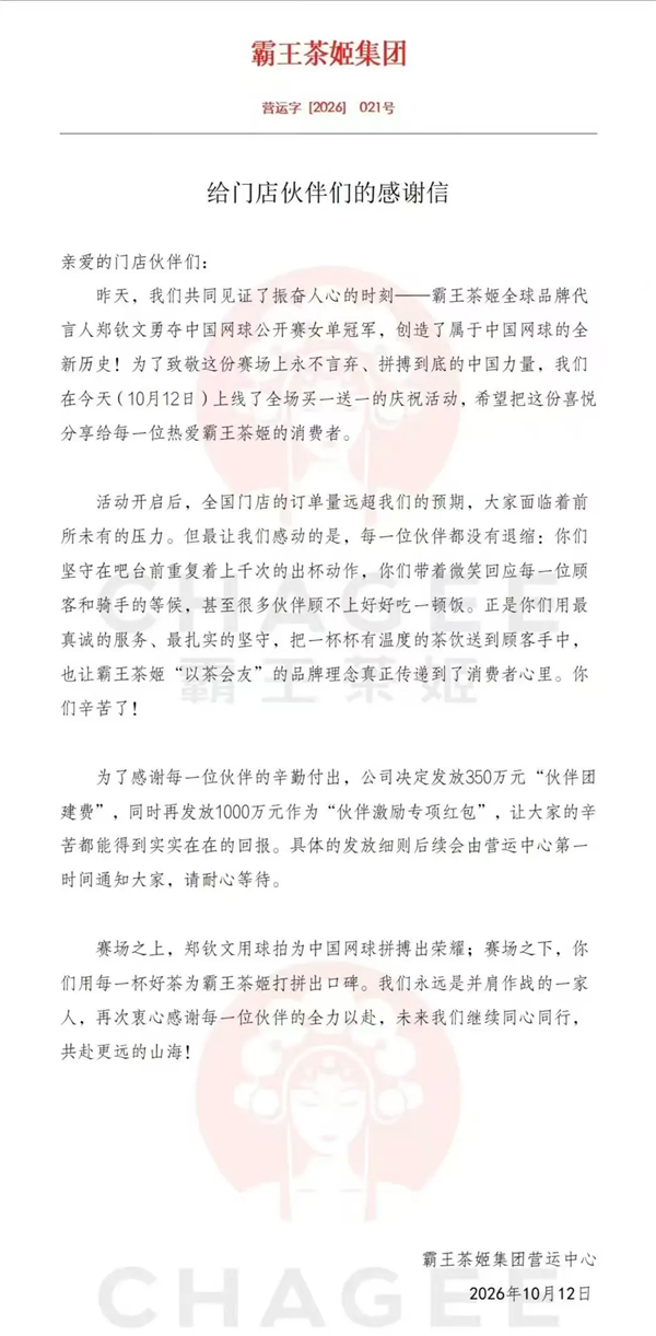 霸王茶姬奖励门店员工1350万元