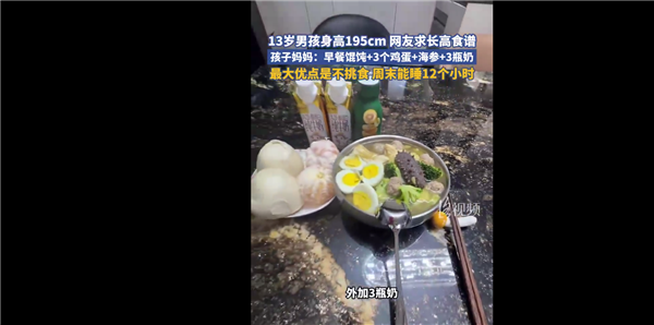 13岁男孩身高195cm 妈妈公开长高食谱