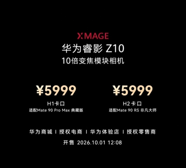 华为睿影Z10模块相机硬件规格