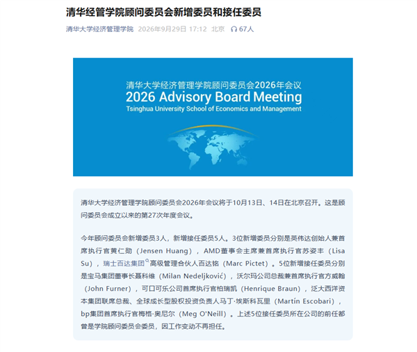 清华大学经济管理学院顾问委员会名单