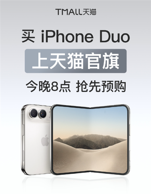 苹果首款折叠屏iPhone Duo今晚8点天猫开抢！15999元起 最高24期免息