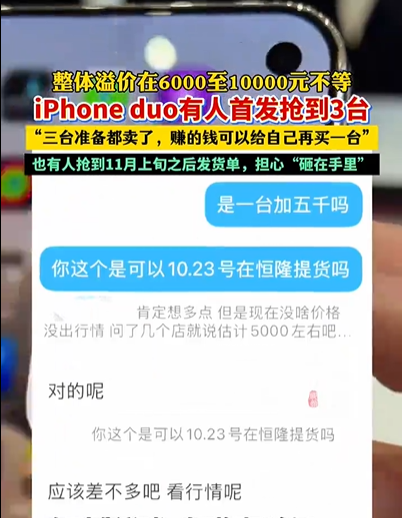 iPhone Duo首发溢价高达7143元 网友抢到3台
