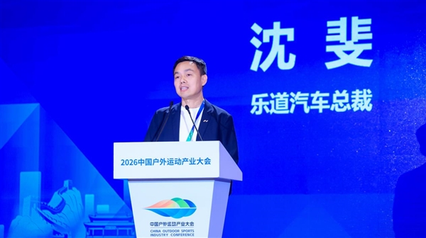 乐道汽车总裁沈斐参加中国户外运动产业大会并发言
