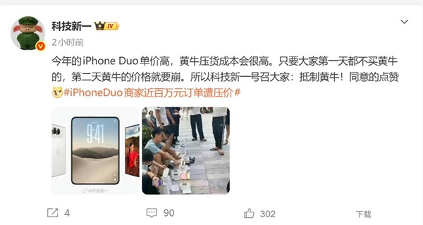 博主号召大家抵制黄牛：iPhone Duo溢价别接盘 黄牛价格就崩