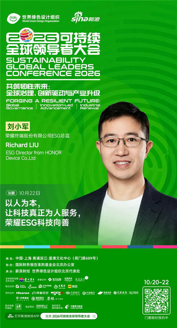 荣耀以AI终端生态全阵容亮相2026可持续全球领导者大会 以“科技向善”作答 共赴之约
