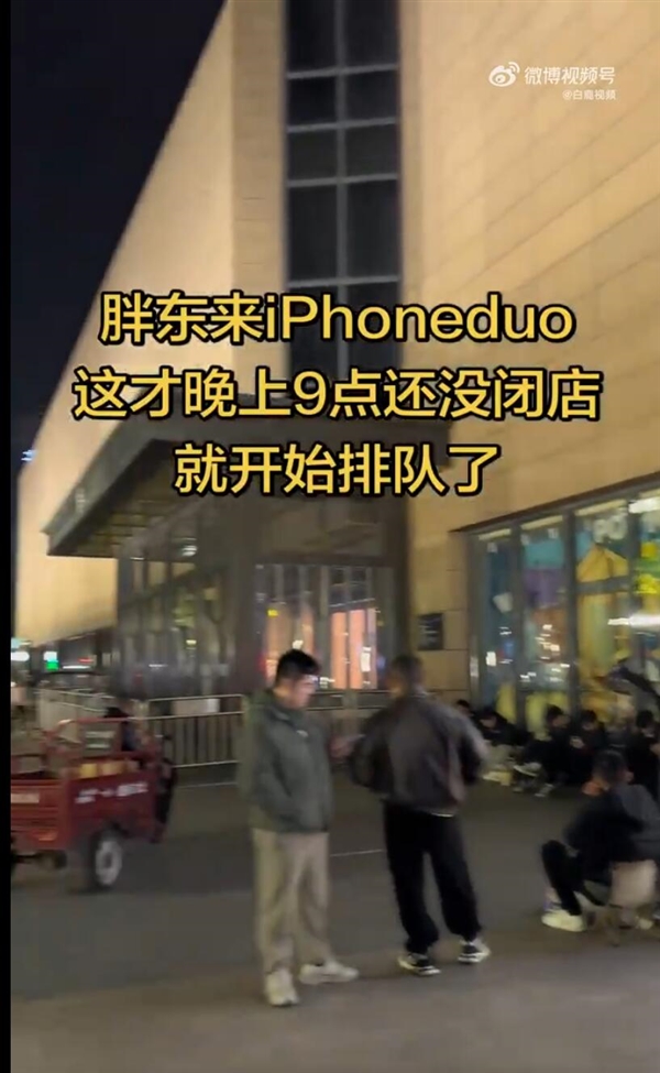 胖东来门店只到了10台iPhone Duo：顾客昨晚9点就开始排队