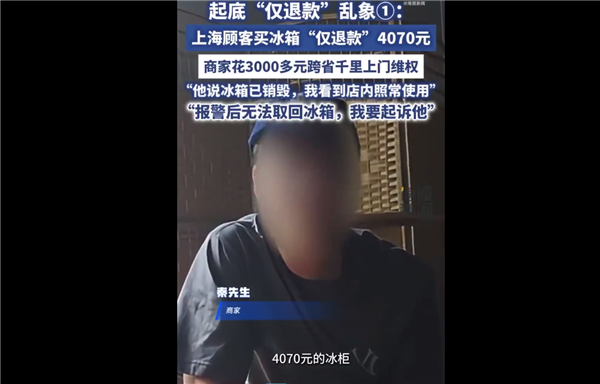 4070元冰柜被仅退款 买家称已销毁商家上门发现正插电使用