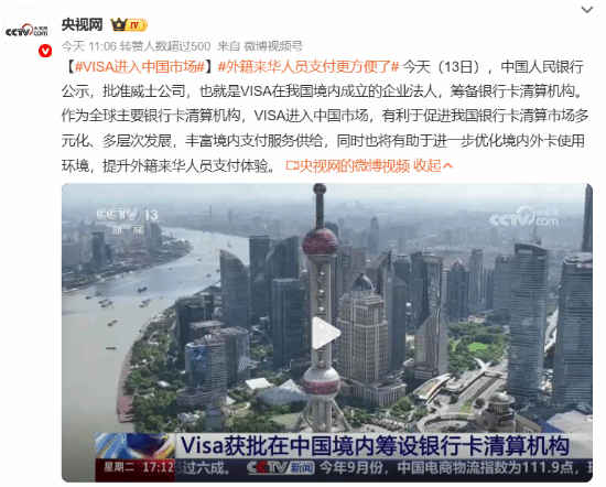 VISA进入中国市场！央行批准筹备银行卡清算