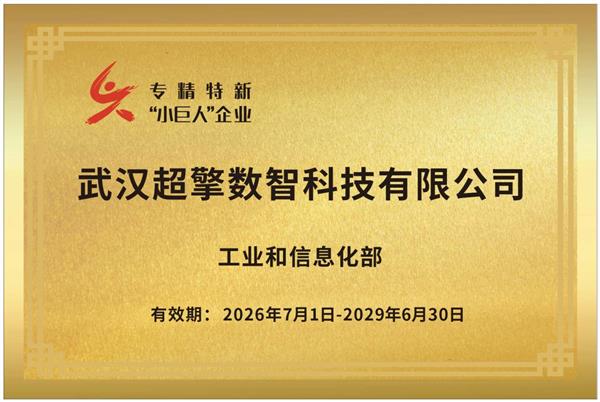 国家级荣誉加持！超擎数智入选国家级专精特新“小巨人”企业