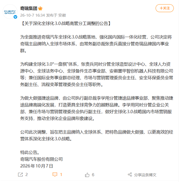 奇瑞全球化3.0战略高管分工示意图