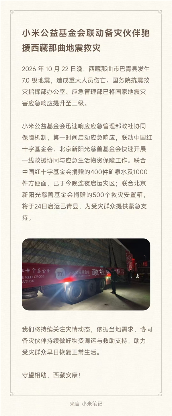 小米驰援西藏那曲地震救灾物资