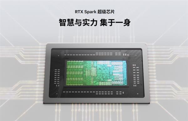 RTX Spark超级芯片