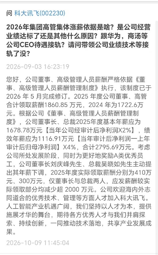 科大讯飞回应高管薪资质疑：董事长与总裁主动降薪