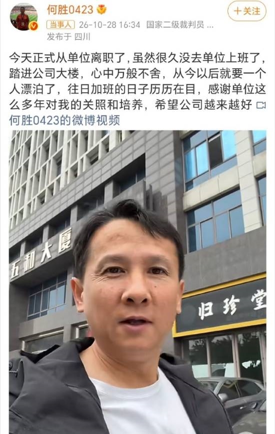 退钱哥何胜正式离职 将全职深耕足球自媒体